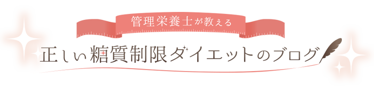 管理栄養士が教える正しい糖質制限ダイエットのブログ